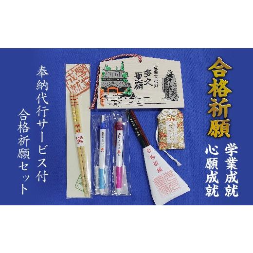 ふるさと納税 家具・装飾品 佐賀県 多久市 合格 祈願 奉納 代行 サービス 付き 合格祈願 セット 5セット限定 合格祈願 絵馬 五角 箸 五角 鉛筆、論語ボールペ…