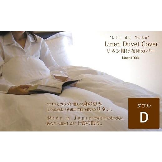 ふるさと納税 タオル・寝具 奈良県 桜井市 II-2. リネン 掛布団カバー ダブルサイズ ホワイト ホワイト
