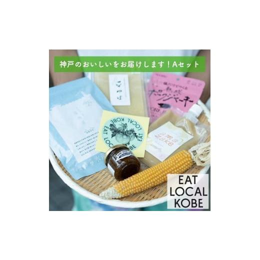 ふるさと納税 兵庫県 神戸市 EAT LOCAL KOBE神戸のおいしいをお届けします!Aセット