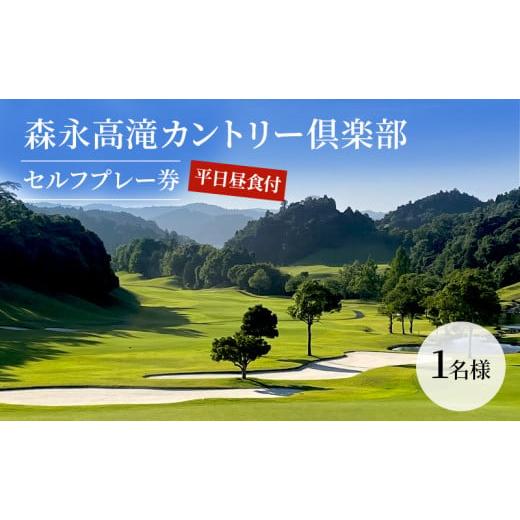 ふるさと納税 千葉県 市原市 森永高滝カントリー倶楽部平日昼食付セルフプレー券(1名様) 