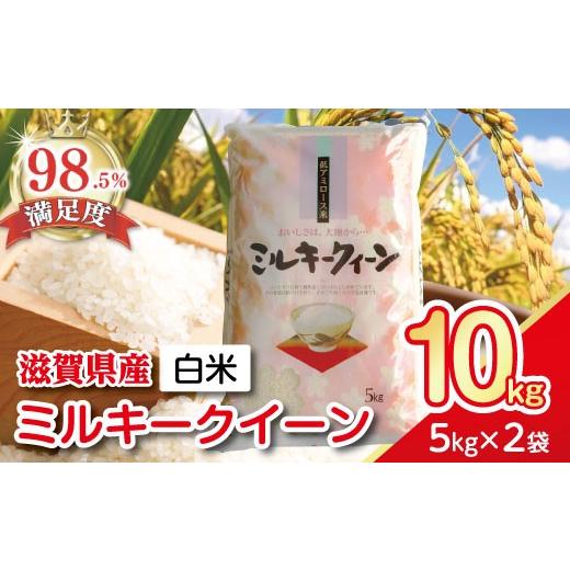 ふるさと納税 米 ミルキークイーン 滋賀県 近江八幡市 令和7年産 ミルキークイーン 10kg ( 5kg × 2 袋 ) T030W3 米 5kg 10kg 白米 みるきーくいーん 国産 農…
