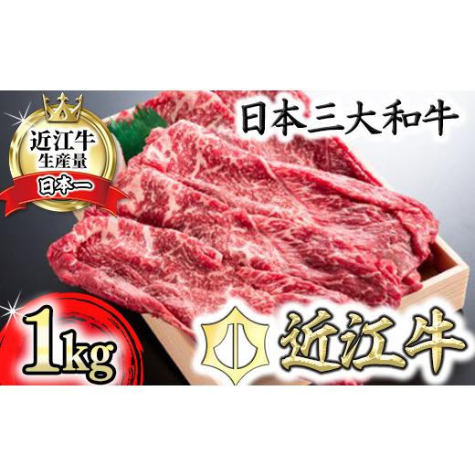 ふるさと納税 牛肉 すき焼き 滋賀県 近江八幡市 近江牛 すき焼き しゃぶしゃぶ 用 モモ 赤身 1kg 折箱入り H008W ( 近江牛 ブランド和牛 牛肉 赤身 すきやき…