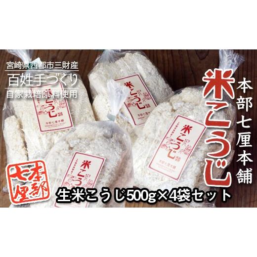 ふるさと納税 宮崎県 西都市 『本部七厘本舗』生米麹 2kg 小分け500g×4袋 米こうじ 毎日の健康に[1-49]