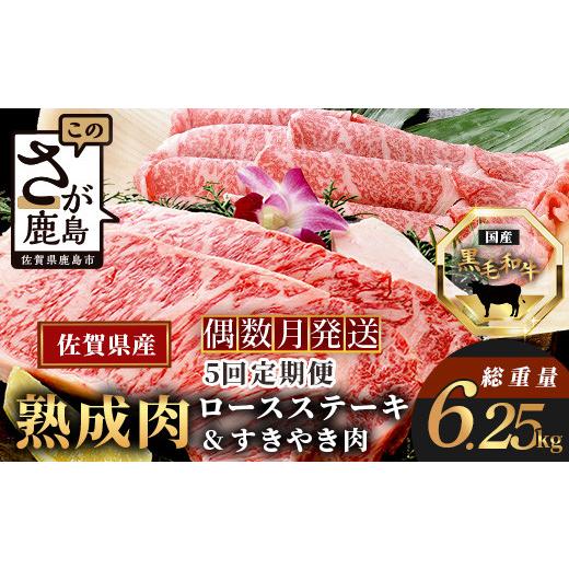 ふるさと納税 牛 ロース 佐賀県 鹿島市 W-2 生まれ育つ肉『口さかしい』教科課程５回定期便 佐賀県産黒毛和牛 ロースビフテキ＆すきやき肉