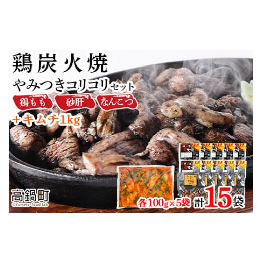 ふるさと納税 宮崎県 高鍋町 [鶏炭火焼やみつきコリコリセット+キムチ1kg]2024年8月末迄に順次出荷