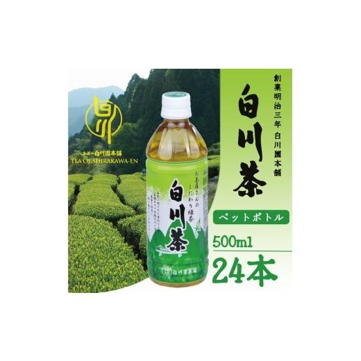 ふるさと納税 お茶類 緑茶(飲料) 岐阜県 七宗町 白川茶 ペットボトル500ml 24本入り |白川茶お茶 白川茶緑茶 白川茶飲料 ペットボトルお茶 ペットボトル…
