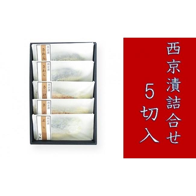 ふるさと納税 漬魚（味噌・粕等） 味噌漬け 福井県 越前市 西京漬詰合せ5切入_1