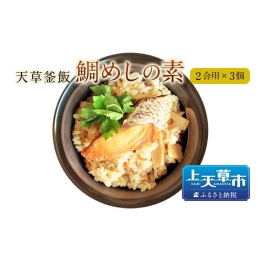 ふるさと納税 熊本県 上天草市 【天草釜飯】鯛めしの素　2合用×3個｜furusatochoice｜02