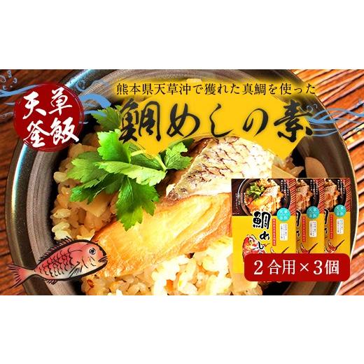 ふるさと納税 熊本県 上天草市 【天草釜飯】鯛めしの素　2合用×3個｜furusatochoice｜03