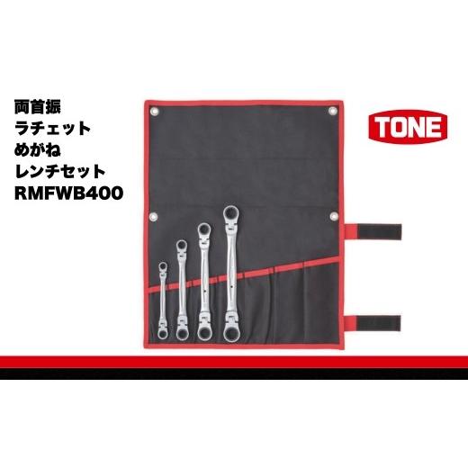 ふるさと納税 雑貨・日用品 大阪府 河内長野市 TONE トネ 両首振ラチェットめがねレンチセット インチサイズ RMFWB400 受注後1〜4ヶ月程度で発送予定 15001-30…