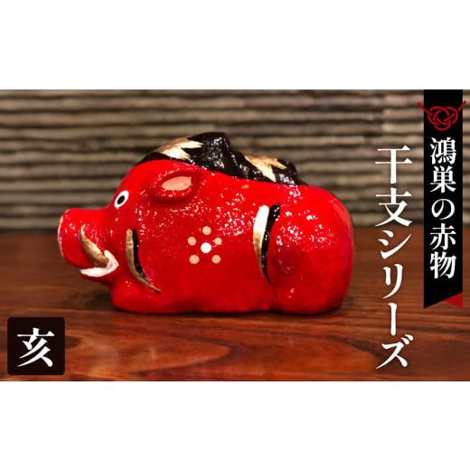 ふるさと納税 福祉施設製品 埼玉県 鴻巣市 鴻巣の赤物 干支シリーズ「亥年(イノシシ)」 No.004-13 亥年(イノシシ)