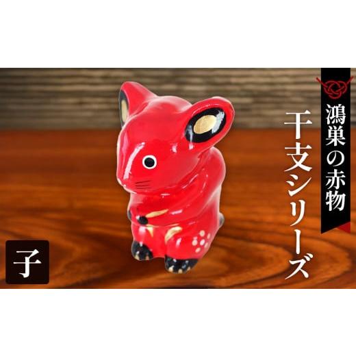 ふるさと納税 福祉施設製品 埼玉県 鴻巣市 鴻巣の赤物 干支シリーズ「子年(ネズミ)」 No.004-01 子年(ネズミ)