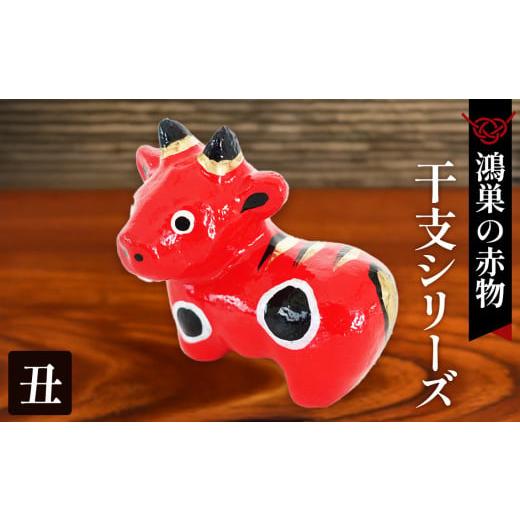 ふるさと納税 福祉施設製品 埼玉県 鴻巣市 鴻巣の赤物 干支シリーズ「丑年(ウシ)」 No.004-02 丑年(ウシ)