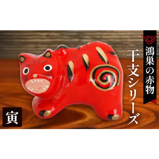 ふるさと納税 福祉施設製品 埼玉県 鴻巣市 鴻巣の赤物 干支シリーズ「寅年(トラ)」 No.004-03 寅年(トラ)
