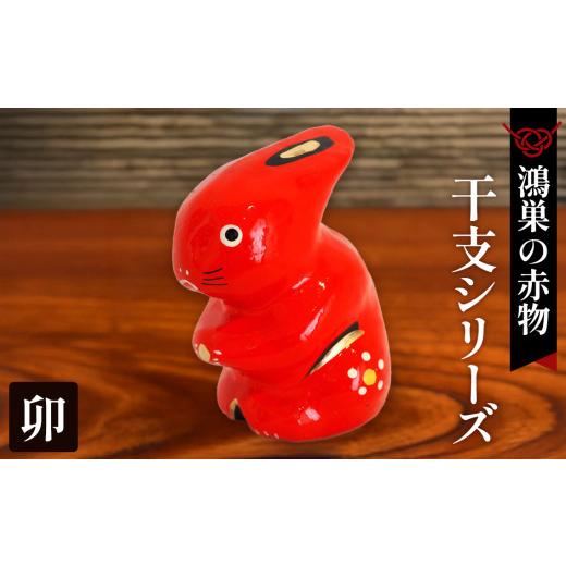 ふるさと納税 福祉施設製品 埼玉県 鴻巣市 鴻巣の赤物 干支シリーズ「卯年(ウサギ)」 No.004-04 卯年(ウサギ)