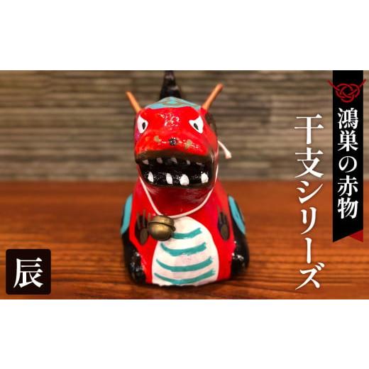 ふるさと納税 福祉施設製品 埼玉県 鴻巣市 鴻巣の赤物 干支シリーズ「辰年(タツ)」 No.004-05 辰年(タツ)