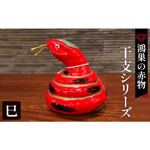 ふるさと納税 福祉施設製品 埼玉県 鴻巣市 鴻巣の赤物 干支シリーズ「巳年(ヘビ)」 No.004-06 巳年(ヘビ)