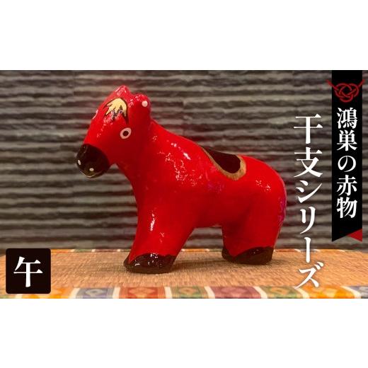 ふるさと納税 福祉施設製品 埼玉県 鴻巣市 鴻巣の赤物 干支シリーズ「午年(ウマ)」 No.004-07 午年(ウマ)