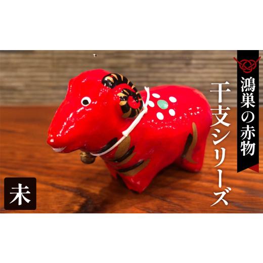ふるさと納税 福祉施設製品 埼玉県 鴻巣市 鴻巣の赤物 干支シリーズ「未年(ヒツジ)」 No.004-08 未年(ヒツジ)
