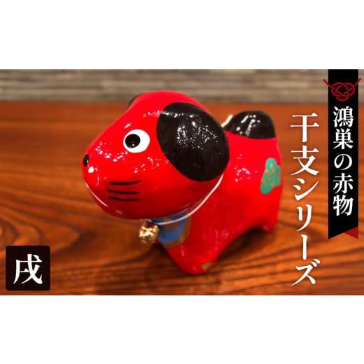 ふるさと納税 福祉施設製品 埼玉県 鴻巣市 鴻巣の赤物 干支シリーズ「戌年(イヌ)」 No.004-11 戌年(イヌ)