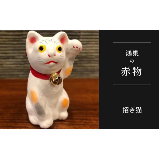 ふるさと納税 福祉施設製品 埼玉県 鴻巣市 鴻巣の赤物 招き猫(白) 縁起物 ギフト 置物 インテリア 商売繁盛 金運 風水 開運招福 開業祝い 居酒屋 カフェ レ…