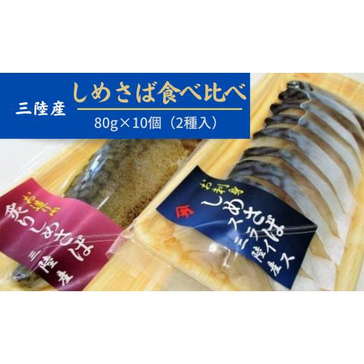 ふるさと納税 岩手県 大槌町 ◆三陸〆サバセット (しめサバ・炙りしめサバ 各80g×5)|しめさば 鯖 岩手 いわて iwate 大槌