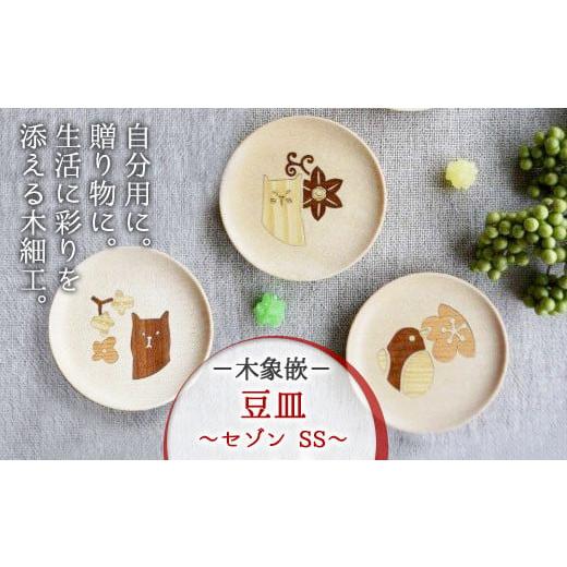ふるさと納税 木工品・竹工品 岩手県 北上市 木象嵌 豆皿 セゾン SS (こなつ) まめ皿 木製 木細工 手作り てづくり 夢工房 岩手県 北上市 C0600 こなつ