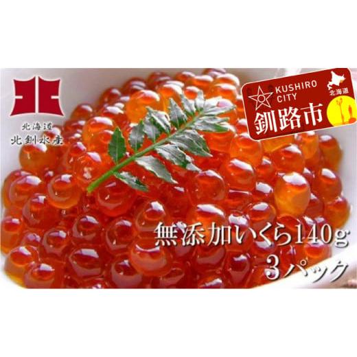 ふるさと納税 北海道 釧路市 【新物】無添加いくら醤油漬【釧路・北釧水産造り】140g×3パック 無添加 いくら イクラ 鮭いくら 鮭イクラ 醤油漬け 鮭 魚卵 魚 … 