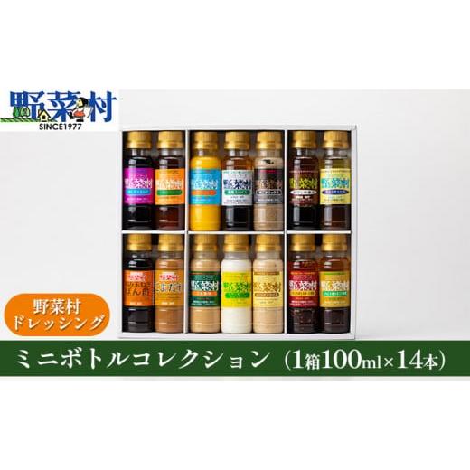 ふるさと納税 静岡県 浜松市 野菜村　ドレッシング　 ミニボトルコレクション  100ml×14本 [No.5786-2325]｜furusatochoice｜02