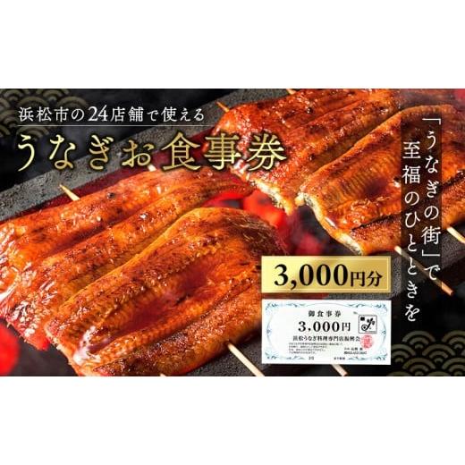 ふるさと納税 お食事券 静岡県 浜松市 お食事券 うなぎ 浜松市24店舗で使える 3000円 食事券 補助券 チケット レストラン 料理屋 鰻 ウナギ 土用の丑の日 静岡… |  | 01