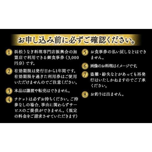 ふるさと納税 お食事券 静岡県 浜松市 お食事券 うなぎ 浜松市24店舗で使える 3000円 食事券 補助券 チケット レストラン 料理屋 鰻 ウナギ 土用の丑の日 静岡… |  | 07