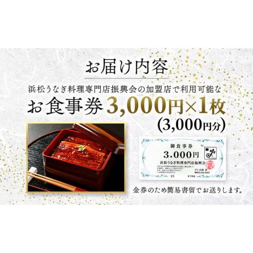 ふるさと納税 お食事券 静岡県 浜松市 お食事券 うなぎ 浜松市24店舗で使える 3000円 食事券 補助券 チケット レストラン 料理屋 鰻 ウナギ 土用の丑の日 静岡… |  | 08