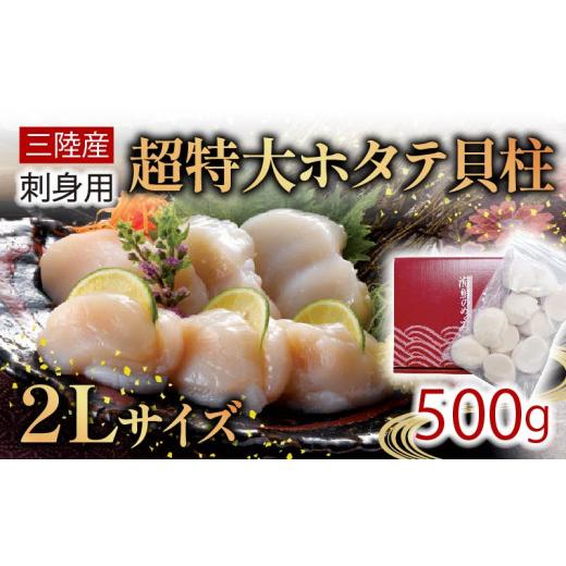 ふるさと納税 魚貝類 ホタテ 岩手県 大船渡市 超特大 2Lサイズ ホタテ貝柱 500g ほたて 帆立 貝柱 貝 海鮮 魚貝類 魚介類 ホタテ バター 醤油 お刺身 刺身 さ…