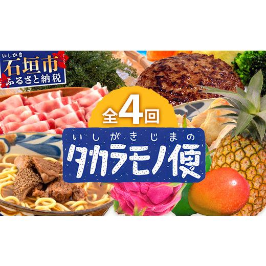 【新品 30%off 送料無料】 ふるさと納税 沖縄県 石垣市 SH-3 石垣島のタカラモノ便 【TMF1882506955】(66300円)