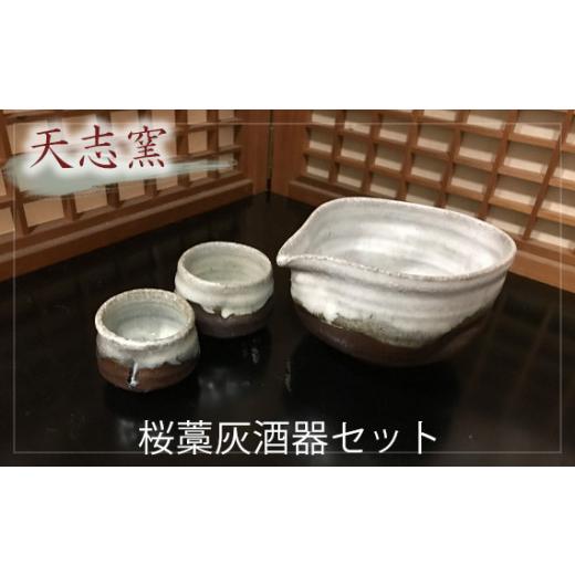 ふるさと納税 陶磁器・漆器・ガラス 大阪府 大阪狭山市 桜藁灰酒器セット 片口酒器1個 ぐい呑2個 ／ 食器 お猪口 手作り 大阪府 特産品 No.025の画像