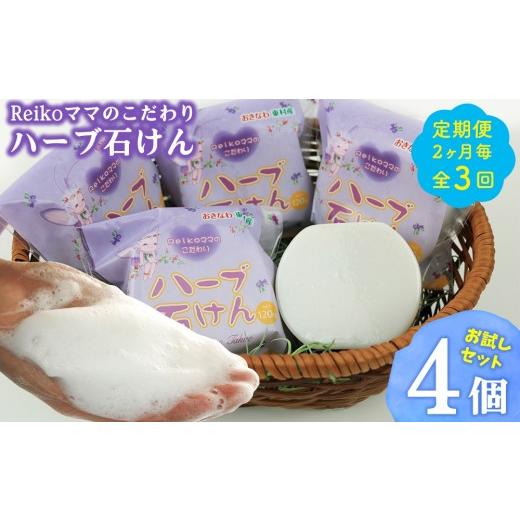 ふるさと納税 石鹸 固形石鹸 沖縄県 東村 定期便:2ヶ月毎/全3回 Reikoママのこだわりハーブ石けん お試しセット(4個) ローズマリー ハンドメイド お風呂 …