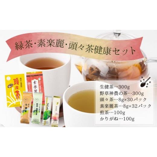 ふるさと納税 お茶類 岡山県 鏡野町 緑茶・素楽麗・頭々茶健康セット 005-a009の画像