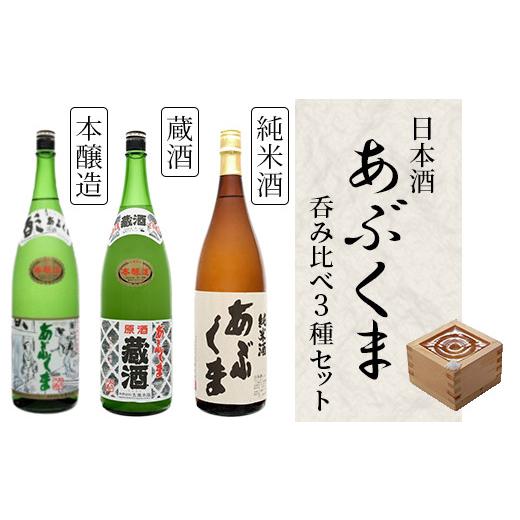 ふるさと納税 日本酒 純米酒 福島県 田村市 あぶくま呑み比べ3種セット (純米酒 大吟醸 蔵酒 1800ml × 各1本) お酒 さけ 酒 日本酒 にごり酒 飲み比べ 甘口 …_1