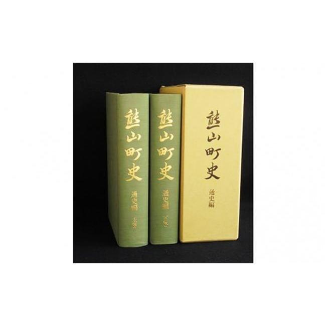 ふるさと納税 本・DVD 岡山県 赤磐市 熊山町史の画像