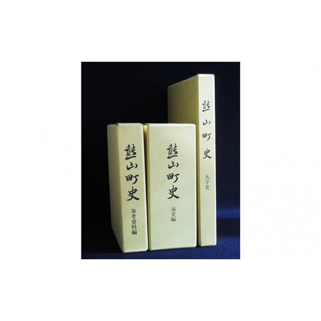 ふるさと納税 本・DVD 岡山県 赤磐市 熊山町史の画像