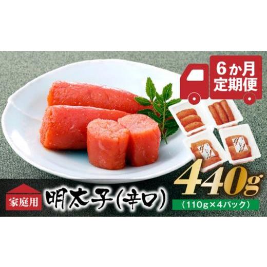 ふるさと納税 魚貝類 明太子 福岡県 新宮町 GB003. 味の明太子ふくや たっぷりお得用明太子『定期便×6ヶ月コース』の画像