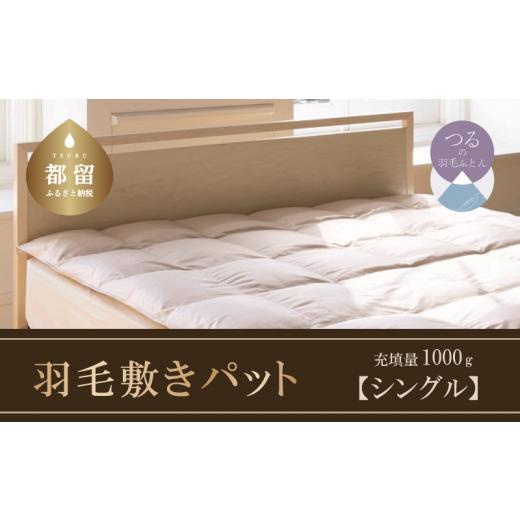ふるさと納税 タオル・寝具 敷布団 山梨県 都留市  ダウン敷パット 高級羽毛敷パット（シングル：100cm×200cm／敷布団） サンモト 寝具 睡眠 快適 熟睡 快眠…の画像