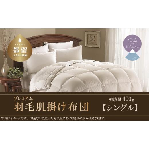 ふるさと納税 タオル・寝具 掛け布団 山梨県 都留市 肌掛け布団 羽毛肌掛け布団プレミアム(シングル:150cm×210cm)ポーランド産ホワイトマザーグースダウ…