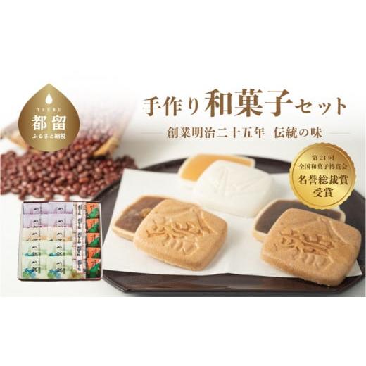 ふるさと納税 山梨県 都留市 [創業明治二十五年]伝統の味 手作り和菓子セット[御菓子司 すがや]|最中 もなか 贈答 和菓子 手土産 ギフト プレゼント