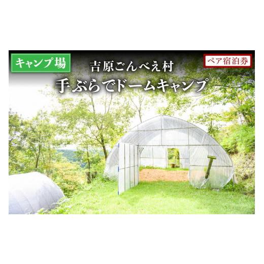 ふるさと納税 宿泊券 熊本県 南小国町 キャンプ場 吉原ごんべえ村〜手ぶらでドームキャンプ(薪ストーブ付き) ペア宿泊券 吉原ごんべえ村 キャンプ 宿泊券 …