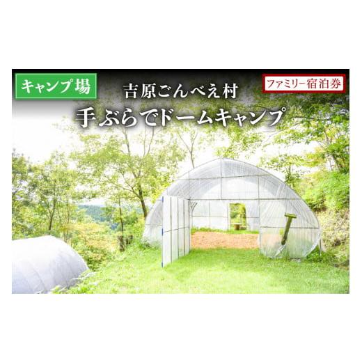 ふるさと納税 宿泊券 熊本県 南小国町 キャンプ場 吉原ごんべえ村〜手ぶらでドームキャンプ(薪ストーブ付き)ファミリー宿泊券 吉原ごんべえ村 キャンプ 宿…
