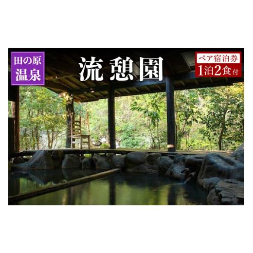 ふるさと納税 宿泊券 旅館・民宿 熊本県 南小国町 田の原温泉 流憩園 ペア宿泊券 九州 熊本 阿蘇 一泊二食付き 温泉宿 温泉 露天風呂 天然温泉 旅館 旅行 ト…