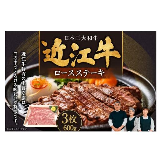 ふるさと納税 滋賀県 東近江市 C-E15 近江牛ロースステーキ3枚 600g 肉の大助 近江牛 ブランド牛 近江牛 牛肉 近江牛 近江牛 贈り物 ギフト 近江牛 やきしゃぶ…