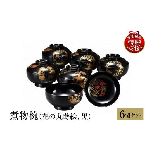 ふるさと納税 陶磁器・漆器・ガラス 石川県 輪島市 輪島塗 煮物椀(花の丸蒔絵、黒)