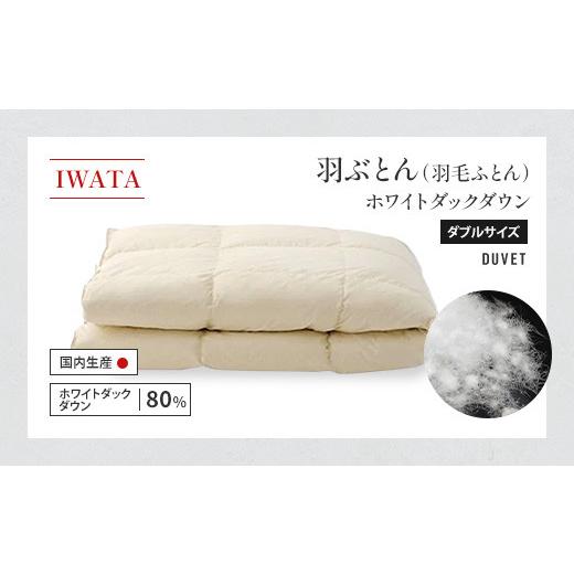 ふるさと納税 タオル・寝具 掛け布団 滋賀県 愛荘町 IWATA 羽ぶとん（羽毛ふとん） ホワイトダックダウン ダブルサイズ 羽毛布団 高級 AA008の画像